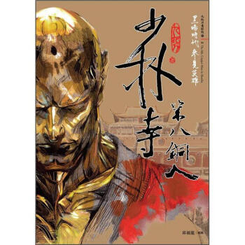 少林寺第八銅人（新版） pdf epub mobi 下载