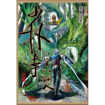 少林寺第八銅人 捲十三: 大明之死 pdf epub mobi 電子書 下載