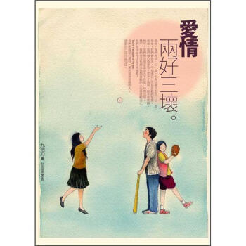 愛情, 兩好三壞(新版)