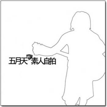 五月天·素人自拍 pdf epub mobi 电子书 下载