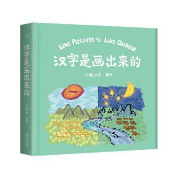 新书现货 汉字是画出来的 孩子启蒙的首本汉字书 [3-6岁] pdf epub mobi 下载