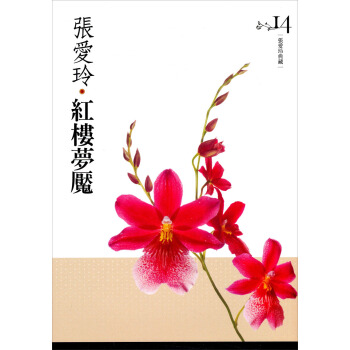 紅樓夢魘（張愛玲典藏新版） pdf epub mobi 电子书 下载