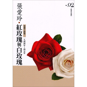 紅玫瑰與白玫瑰─短篇小說集02：1944年～1945年（張愛玲典藏新版） pdf epub mobi 电子书 下载