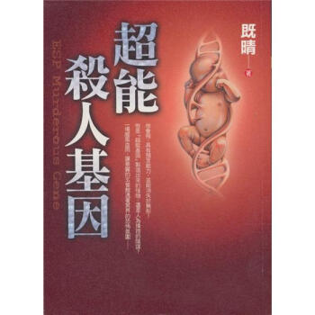 超能殺人基因 pdf epub mobi 下载