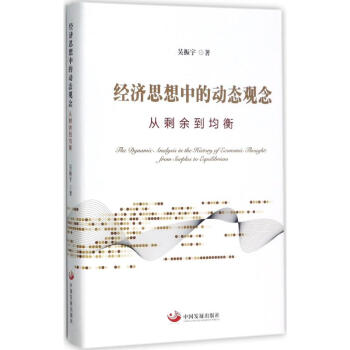 經濟思想中的動態觀念 pdf epub mobi 電子書 下載