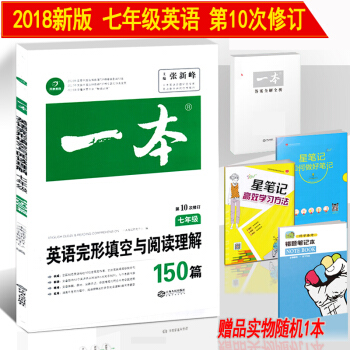 開心教育一本初中7七年級上下冊英語完形填空與閱讀理解150篇 完型填空與閱讀理解七年級專項訓練 pdf epub mobi 下载