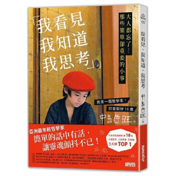 【中商原版】我看見我知道我思考：大人都忘瞭...那些簡單卻重要的小事 中島芭旺 pdf epub mobi 電子書 下載