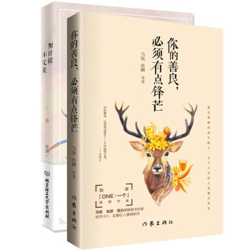 别计较不完美+你的善良，必须有点锋芒（全2册） 正版保证 pdf epub mobi 电子书 下载