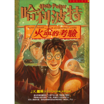 哈利波特:火盃的考驗
