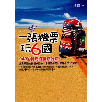 一張機票玩6國：943的神奇跳蚤旅行法 pdf epub mobi 電子書 下載