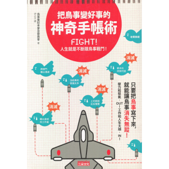 把鳥事變好事的神奇手帳術：Fight! 人生就是不斷跟鳥事戰鬥 pdf epub mobi 下载