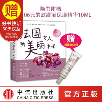 【赠保湿精华】法国女人的美丽手记 中信出版社 pdf epub mobi 下载