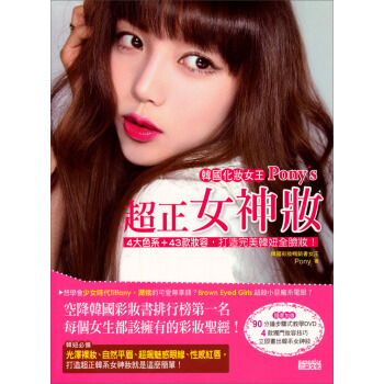 韓國化妝女王Pony's超正女神妝：4大色係＋43款妝容，打造完美韓妞全臉妝！（附贈：DVD） pdf epub mobi 下载