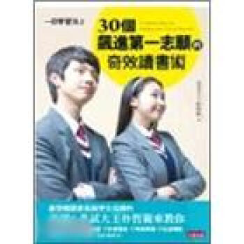 一日學習法02:30個飆進第一志願的奇效讀書術