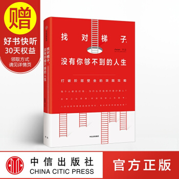 找对梯子，没有你够不到的人生 中信出版社 pdf epub mobi 下载