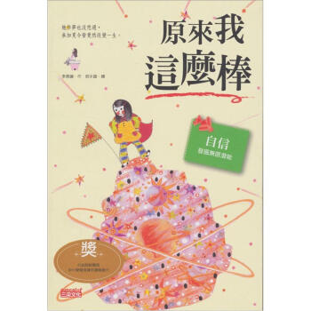 原來我這麼棒：自信發掘無限潛能 [9~12歲] pdf epub mobi 電子書 下載
