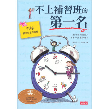 不上補習班的第一名：自律 [9~12歲] pdf epub mobi 下载