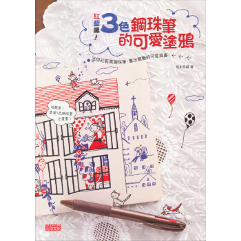紅藍黑！3色鋼珠筆的可愛塗鴉 pdf epub mobi 下载