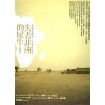 失去非洲的犀牛 pdf epub mobi 下载
