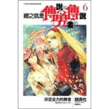 總之就是傳說的勇者的傳說6 :卯足全力的舞會