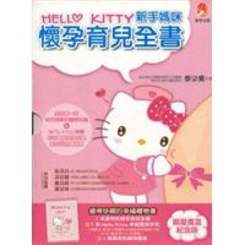 Hello Kitty 新手媽咪懷孕育兒全書〔限量書盒紀念版〕 pdf epub mobi 電子書 下載