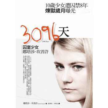 3096天：囚室少女娜塔莎·坎普許 pdf epub mobi 下载