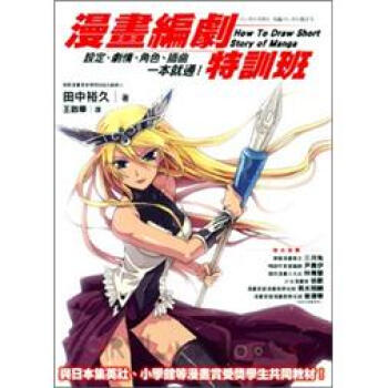 漫畫編劇特訓班-設定、劇情、角色、插曲一本就通！ pdf epub mobi 电子书 下载