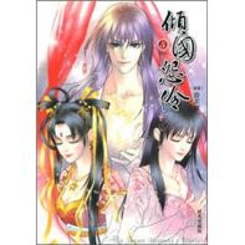 傾國怨伶5