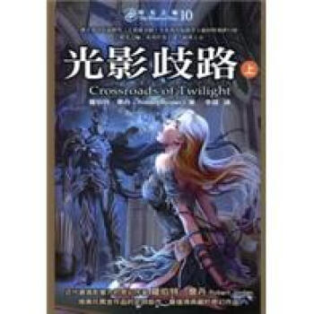 時光之輪10：光影歧路（上） pdf epub mobi 下载