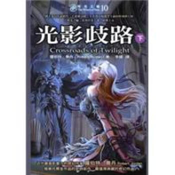 時光之輪10：光影歧路（下） pdf epub mobi 下载