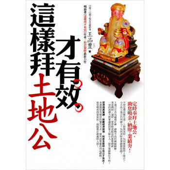 這樣拜土地公才有效