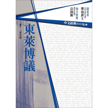 東萊博議:中文經典100句