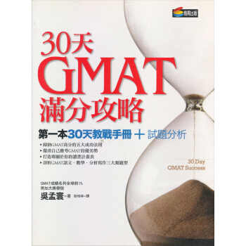 30天GMAT滿分攻略 pdf epub mobi 下载