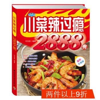 川菜辣过瘾2888例 菜谱书家常菜大全图解简单制作厨师烹饪书籍食谱做菜必读书新手入门做法