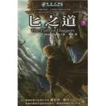 時光之輪8：匕之道 (下) pdf epub mobi 下载