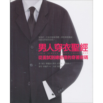 男人穿衣聖經 pdf epub mobi 电子书 下载