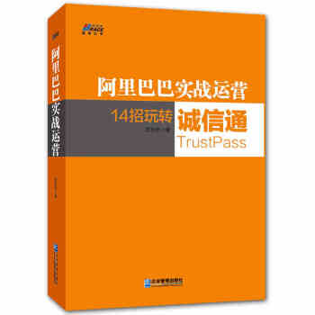 阿裏巴巴實戰運營 14招玩轉誠信通 實戰基礎 電子商務 電商運營淘寶運營 電商平颱 pdf epub mobi 下载