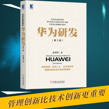 現貨華為研發 第3版 張利華 華為研發創業書籍 創業實踐經驗 産品項目創新管理書籍華為公司 pdf epub mobi 下载