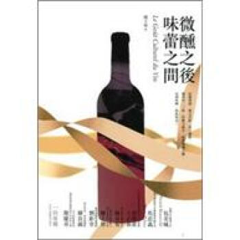 微醺之後,味蕾之間