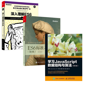 3本 學習JavaScript數據結構與算法 第2版+深入理解ES6+ES6標準入門