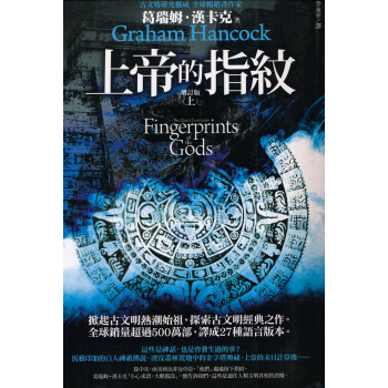 上帝的指紋 增訂版（上） [Fingerprints of The Gods: The Quest Continues] pdf epub mobi 電子書 下載