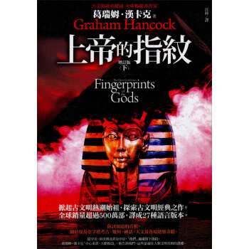 上帝的指紋 增訂版（下） pdf epub mobi 下载