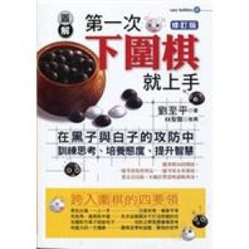 圖解第一次下圍棋就上手(修訂版)