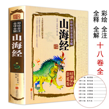 山海經全集 全注全譯全解 全彩插圖異獸圖 中國曆史地理百科全書 pdf epub mobi 下载