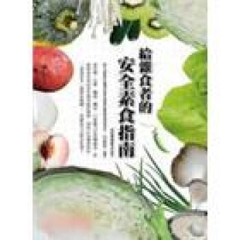 給雜食者的安全素食指南