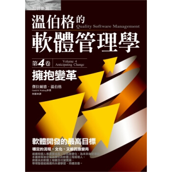 溫伯格的軟體管理學：擁抱變革（第4卷） pdf epub mobi 电子书 下载