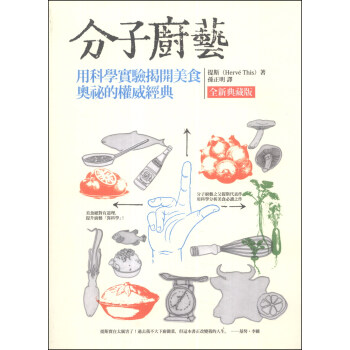 分子廚藝（全新典藏版）：用科學實驗揭開美食奧祕的權威經典 pdf epub mobi 下载
