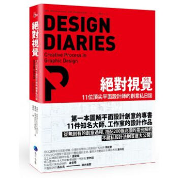 絕對視覺:11位頂尖平麵設計師的創意私日誌