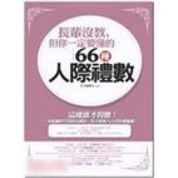長輩沒教,但你一定要懂的66種人際禮數