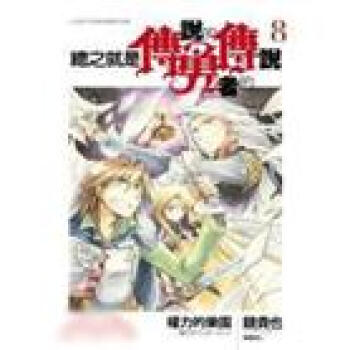 總之就是傳說的勇者的傳說8：權力的樂園 pdf epub mobi 電子書 下載